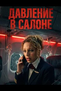 Давление в салоне (фильм 2025)