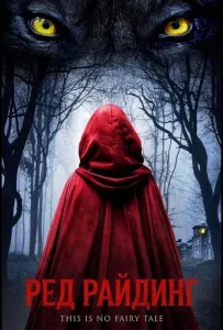 Ред Райдинг (фильм 2026)