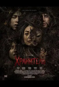 Хранитель (фильм 2025)