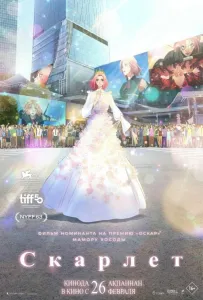 Скарлет (аниме фильм 2025)