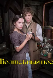 Волшебный нос (фильм 2016)