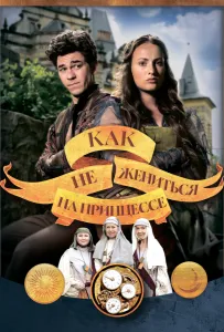 Как не жениться на принцессе (фильм 2021)