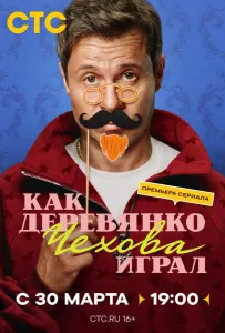 Как Деревянко Чехова играл (сериал 2026)
