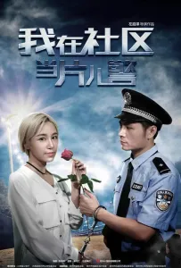 Полицейский из провинции (фильм 2019)