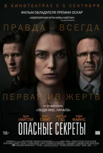 Опасные секреты (фильм 2019)