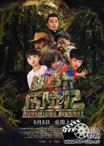 Удивительное приключение (фильм 2019)