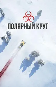 Полярный круг (сериал 2018)