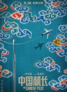 Плохой пилот (фильм 2019)