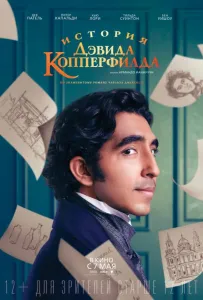 История Дэвида Копперфилда (фильм 2019)