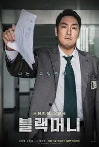 Чёрные деньги (фильм 2019)