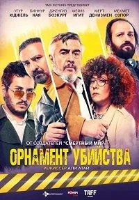 Орнамент убийства (фильм 2019)