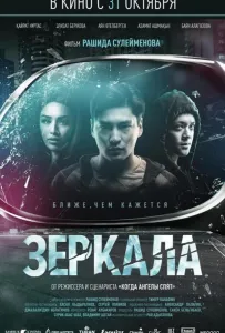 Зеркала (фильм 2019)