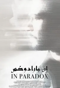 В парадоксе (фильм 2019)