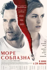 Море соблазна (фильм 2019)