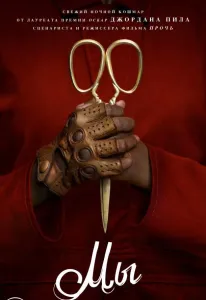 Мы (фильм 2019)