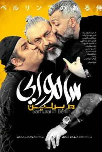 Самурай в Берлине (фильм 2019)