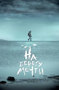 На берегу мечты (фильм 2019)