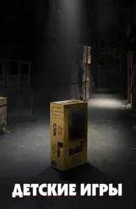Детские игры (фильм 2019)