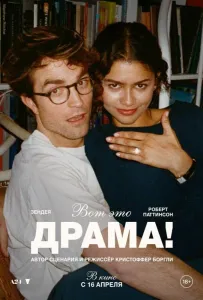 Вот это драма! (фильм 2026)