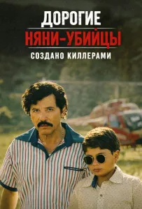 Дорогие няни-убийцы: Создано киллерами (сериал 2026)