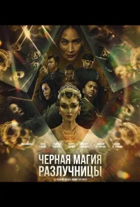 Черная магия разлучницы (фильм 2024)