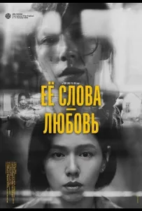 Её слова - любовь (фильм 2024)