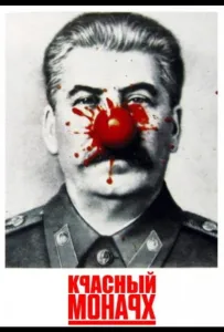 Красный монарх (фильм 1983)