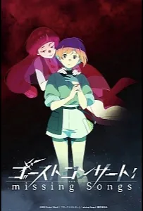 Концерт призрака: Исчезнувшие песни (аниме сериал 2026)