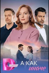 А как иначе (сериал 2026)