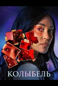 Колыбель (фильм 2026)