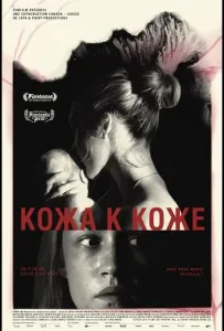 Кожа к коже (фильм 2025)