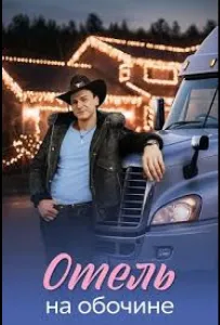 Отель на обочине (сериал 2026)