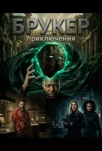 Брукер (фильм 2025)