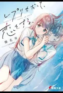 Даже копия способна влюбиться (аниме сериал 2026)