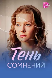 Тень сомнений (сериал 2026)