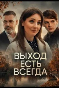 Выход есть всегда (сериал 2025)