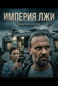 Империя лжи (фильм 2026)