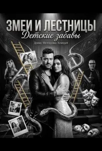 Змеи и лестницы: Детские забавы (фильм 2025)
