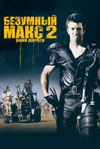 Безумный Макс 2: Воин дороги (фильм 1981)