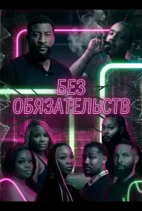 Без обязательств (фильм 2025)