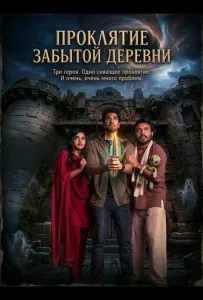 Проклятие забытой деревни (фильм 2026)