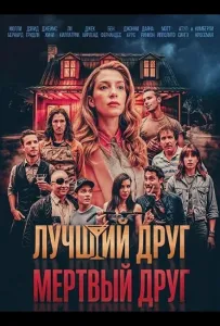 Лучший друг — мертвый друг (фильм 2025)