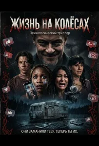 Жизнь на колёсах (фильм 2025)