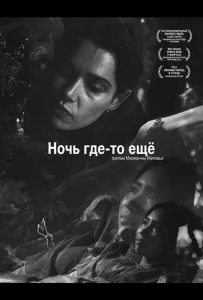 Ночь где-то ещё (фильм 2025)