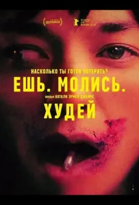 Ешь. Молись. Худей (фильм 2026)