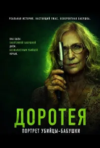Доротея (фильм 2025)