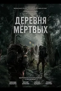 Деревня мёртвых (фильм 2025)