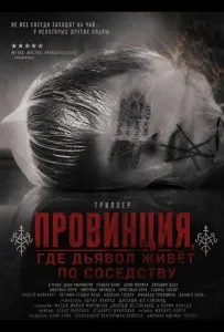 Провинция, где дьявол живёт по соседству (фильм 2026)