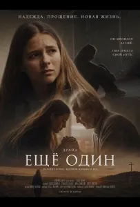 Ещё один (фильм 2026)