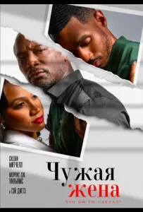 Чужая жена (фильм 2026)